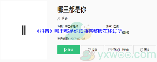 《抖音》哪里都是你歌曲完整版在线试听入口