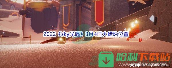 2022《sky光遇》3月4日大蜡烛位置分享