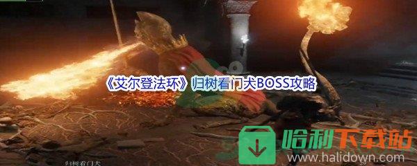 《艾尔登法环》归树看门犬BOSS打法攻略