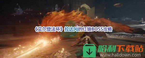 《艾尔登法环》拉达冈的红狼BOSS打法攻略