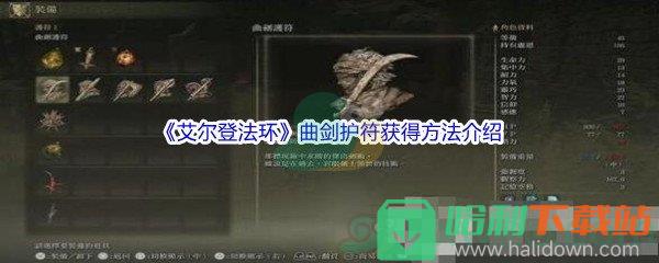 《艾尔登法环》曲剑护符获得方法介绍