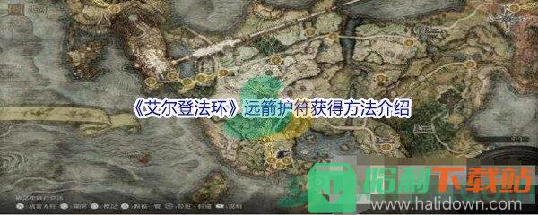 《艾尔登法环》远箭护符获得方法介绍