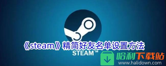 《steam》精简好友名单设置方法