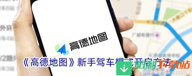 《高德地图》新手驾车模式开启方法