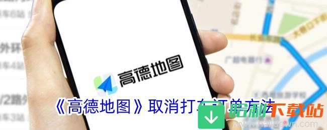 《高德地图》取消打车订单方法