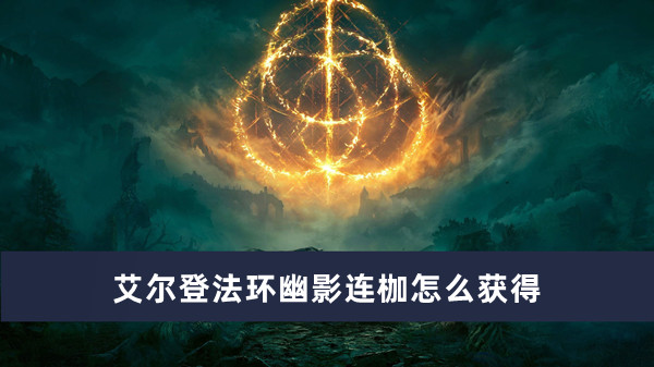 艾尔登法环幽影连枷怎么获得