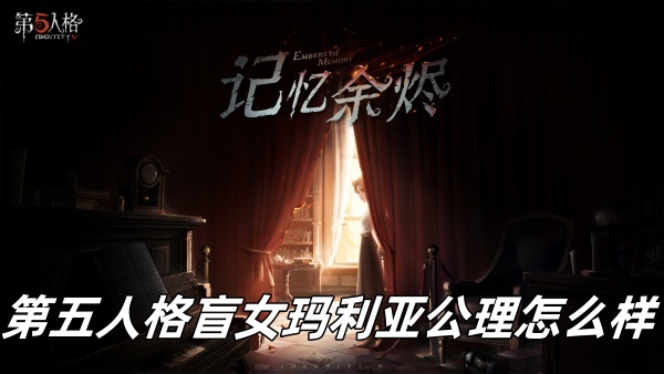 第五人格盲女玛利亚公理怎么样