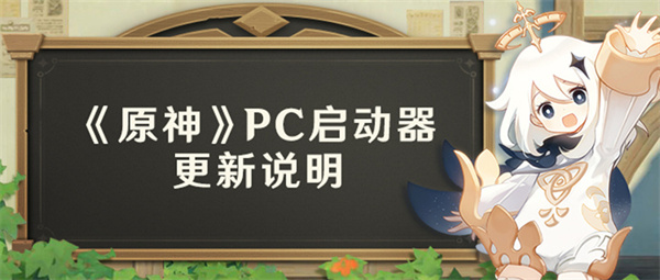 原神PC启动器有什么更新