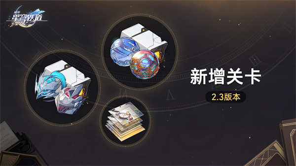 崩坏星穹铁道新增关卡怎么玩