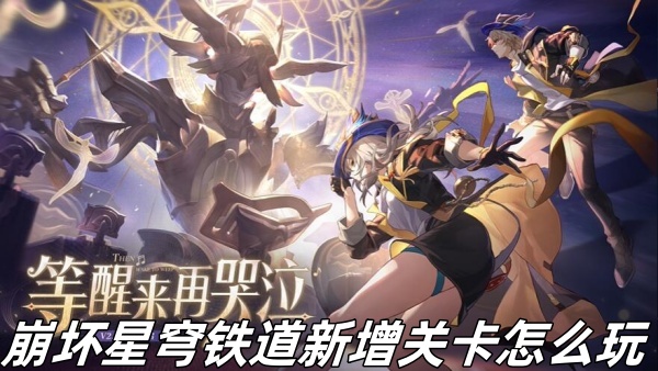 崩坏星穹铁道新增关卡怎么玩