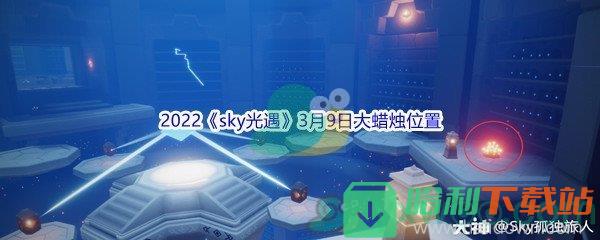 2022《sky光遇》3月9日大蜡烛位置分享