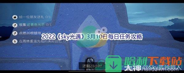 2022《sky光遇》3月10日每日任务攻略