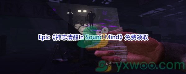 Epic商城3月17日《神志清醒In Sound Mind》免费领取地址