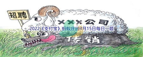 2022《支付宝》蚂蚁庄园3月15日每日一题答案(2)