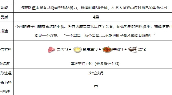 鸣潮星星酥效果是什么