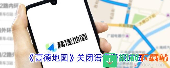 《高德地图》关闭语音播报方法