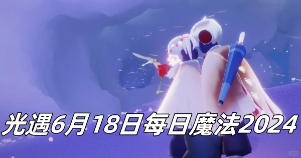 光遇6月18日每日魔法2024