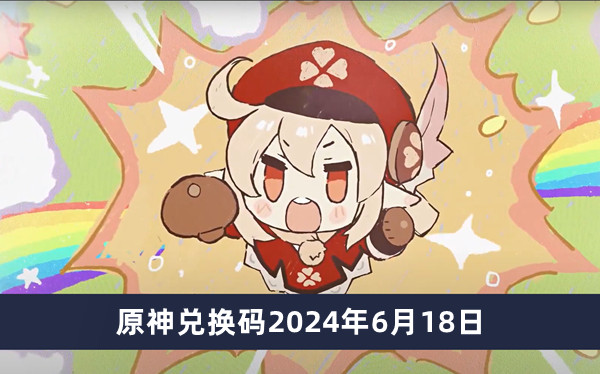 原神兑换码2024年6月18日