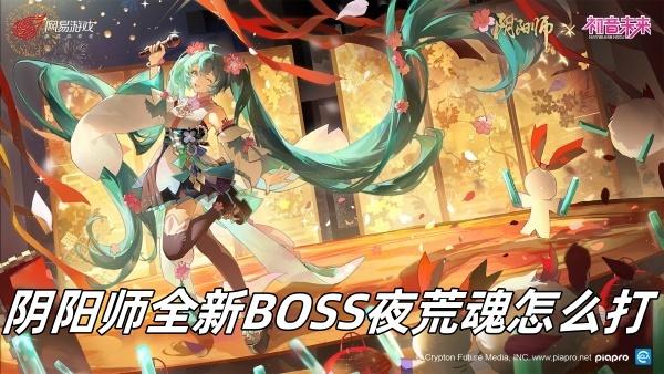 阴阳师全新BOSS夜荒魂怎么打