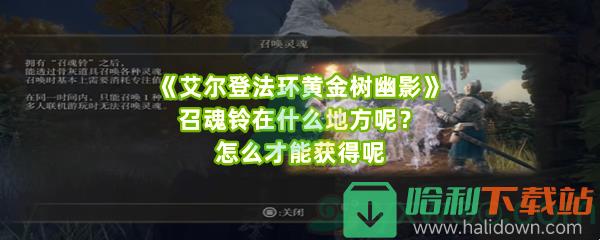 《艾尔登法环黄金树幽影》召魂铃在什么地方呢？怎么才能获得呢