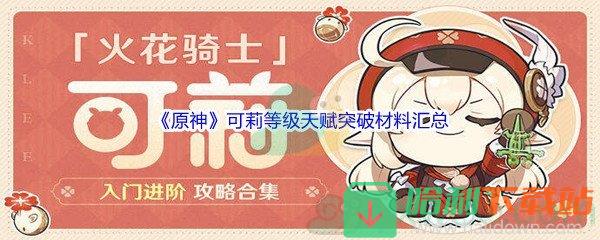 《原神》可莉等级天赋突破材料汇总