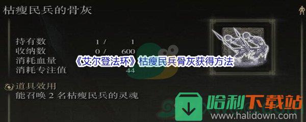 《艾尔登法环》枯瘦民兵骨灰获得方法