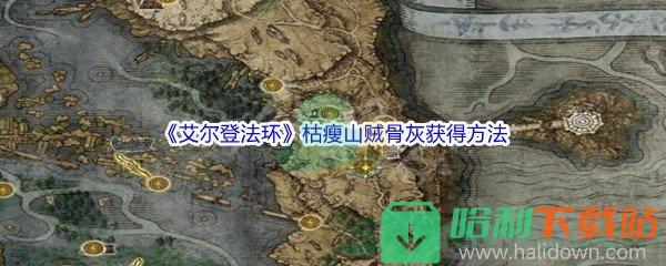 《艾尔登法环》枯瘦山贼骨灰获得方法