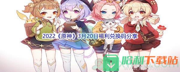 2022《原神》3月20日福利兑换码分享