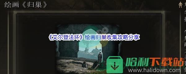 《艾尔登法环》绘画归巢收集攻略分享