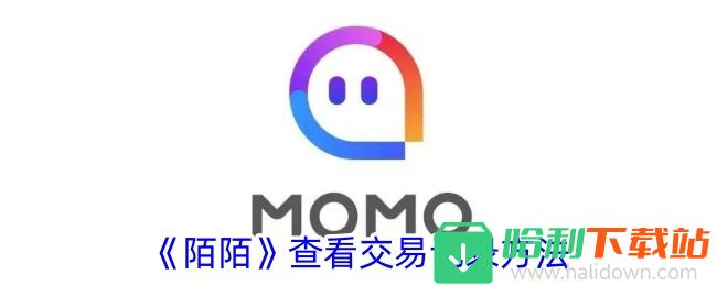 《陌陌》查看交易记录方法