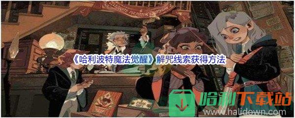 《哈利波特魔法觉醒》解咒线索获得方法介绍