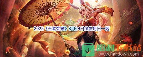 2022《王者荣耀》3月24日微信每日一题答案