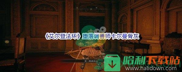 《艾尔登法环》堕落调香师卡尔曼骨灰获得方法