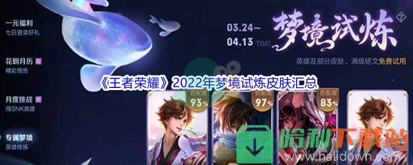 《王者荣耀》2022年梦境试炼皮肤汇总