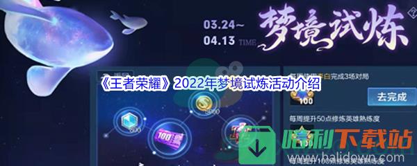 《王者荣耀》2022年梦境试炼活动介绍