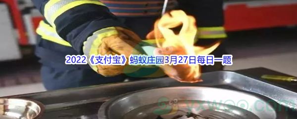 2022《支付宝》蚂蚁庄园3月27日每日一题答案