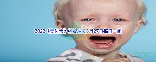 2022《支付宝》蚂蚁庄园3月27日每日一题答案(2)