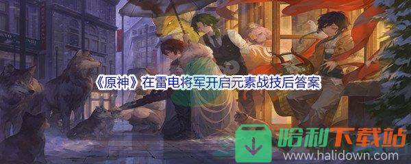 《原神》在雷电将军开启元素战技后问题答案分享