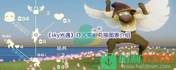 《sky光遇》吓人先祖兑换图表介绍