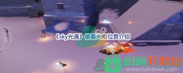 《sky光遇》偷看先祖位置介绍