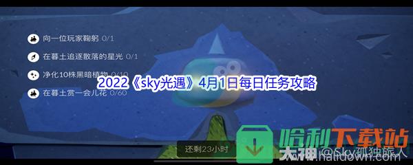 2022《sky光遇》4月1日每日任务攻略