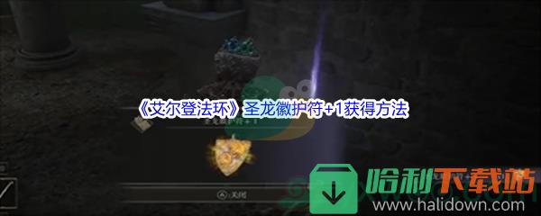 《艾尔登法环》圣龙徽护符+1获得方法