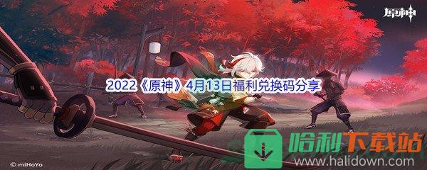 2022《原神》4月13日福利兑换码分享