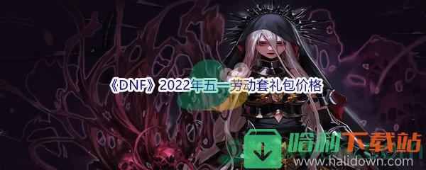 《DNF》2022年五一劳动套礼包价格介绍