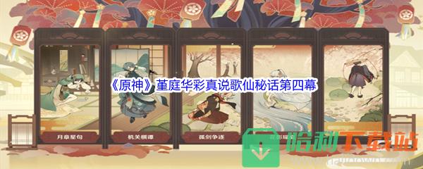 《原神》堇庭华彩真说歌仙秘话第四幕攻略