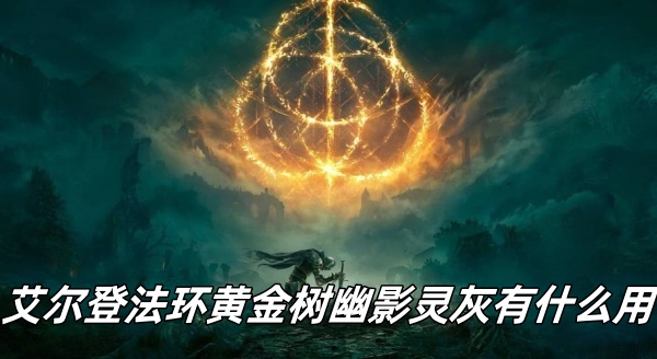 艾尔登法环黄金树幽影灵灰有什么用