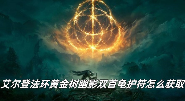 艾尔登法环黄金树幽影双首龟护符怎么获取