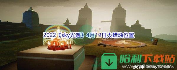 2022《sky光遇》4月19日大蜡烛位置分享