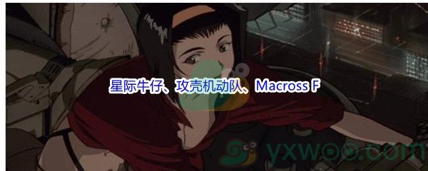 《哔哩哔哩》为星际牛仔、攻壳机动队、Macross F等动画配乐的著名音乐制作人是什么