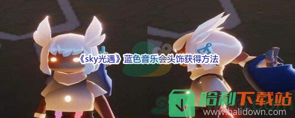 《sky光遇》蓝色音乐会头饰获得方法介绍